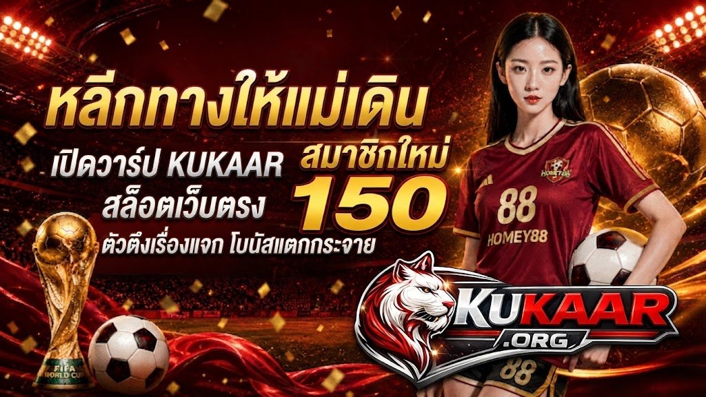 หลีกทางให้แม่เดิน เปิดวาร์ป KUKAAR สล็อตเว็บตรง ตัวตึงเรื่องแจก โบนัสแตกกระจาย